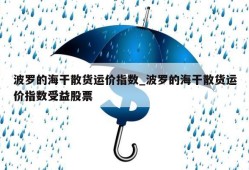 波罗的海干散货运价指数_波罗的海干散货运价指数受益股票