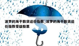 波罗的海干散货运价指数_波罗的海干散货运价指数受益股票