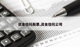 资金信托股票,资金信托公司