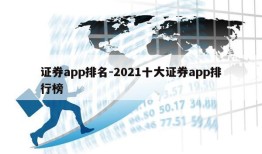 证券app排名-2021十大证券app排行榜