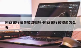 网商银行资金被盗赔吗-网商银行钱被盗怎么办