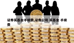 证券买基金手续费,证券公司 买基金 手续费