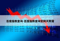 百度指数查询-百度指数查询官网大数据