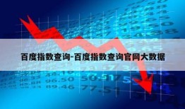 百度指数查询-百度指数查询官网大数据