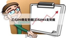 三d200期走势图|三d2001走势图