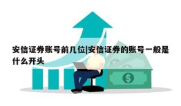 安信证券账号前几位|安信证券的账号一般是什么开头