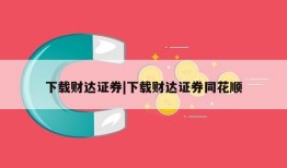 下载财达证券|下载财达证券同花顺