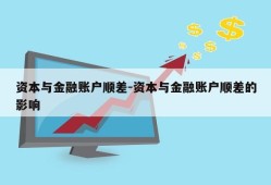 资本与金融账户顺差-资本与金融账户顺差的影响