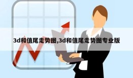 3d和值尾走势图,3d和值尾走势图专业版