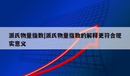 派氏物量指数|派氏物量指数的解释更符合现实意义