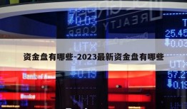 资金盘有哪些-2023最新资金盘有哪些