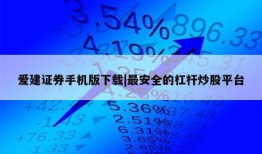 爱建证券手机版下载|最安全的杠杆炒股平台