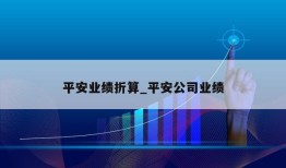 平安业绩折算_平安公司业绩