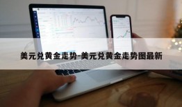 美元兑黄金走势-美元兑黄金走势图最新