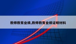 教师教育业绩,教师教育业绩证明材料