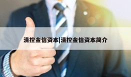 清控金信资本|清控金信资本简介