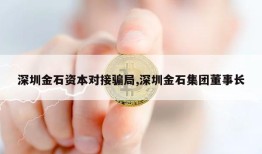 深圳金石资本对接骗局,深圳金石集团董事长