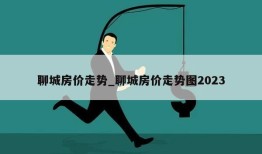 聊城房价走势_聊城房价走势图2023