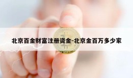 北京百金财富注册资金-北京金百万多少家