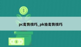 pc走势技巧_pk拾走势技巧