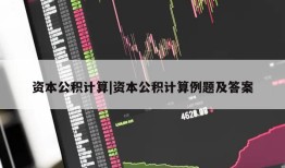 资本公积计算|资本公积计算例题及答案