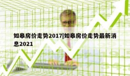 如皋房价走势2017|如皋房价走势最新消息2021