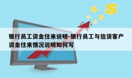 银行员工资金往来说明-银行员工与信贷客户资金往来情况说明如何写