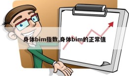 身体bim指数,身体bim的正常值