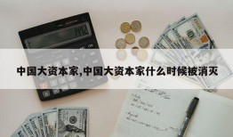 中国大资本家,中国大资本家什么时候被消灭