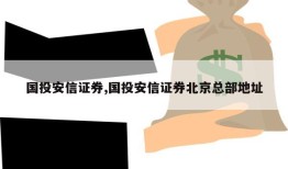 国投安信证券,国投安信证券北京总部地址