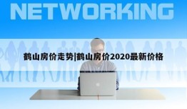 鹤山房价走势|鹤山房价2020最新价格