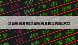 菜百投资金价|菜百投资金价走势图2022