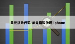 美元指数代码-美元指数代码 iphone