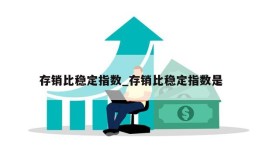 存销比稳定指数_存销比稳定指数是