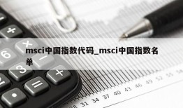 msci中国指数代码_msci中国指数名单