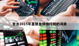 包含2015年直销业绩排行榜的词条