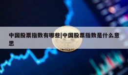 中国股票指数有哪些|中国股票指数是什么意思