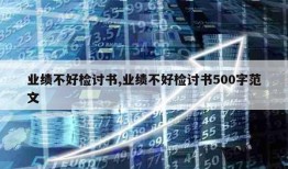 业绩不好检讨书,业绩不好检讨书500字范文