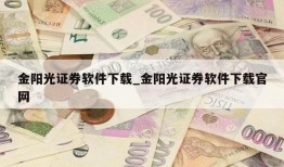 金阳光证券软件下载_金阳光证券软件下载官网