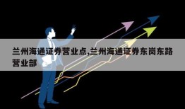 兰州海通证券营业点,兰州海通证券东岗东路营业部