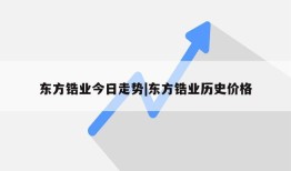 东方锆业今日走势|东方锆业历史价格