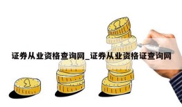 证券从业资格查询网_证券从业资格证查询网