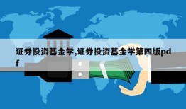 证券投资基金学,证券投资基金学第四版pdf