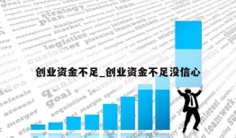 创业资金不足_创业资金不足没信心