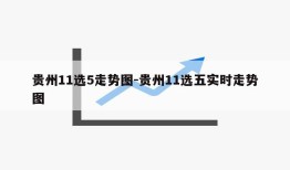 贵州11选5走势图-贵州11选五实时走势图