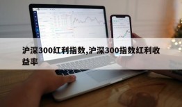 沪深300红利指数,沪深300指数红利收益率