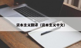 资本主义翻译（资本主义中文）