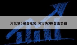 河北快3综合走势|河北快3综合走势图