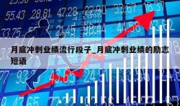 月底冲刺业绩流行段子_月底冲刺业绩的励志短语