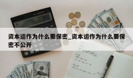 资本运作为什么要保密_资本运作为什么要保密不公开